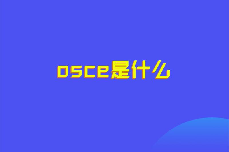 osce是什么