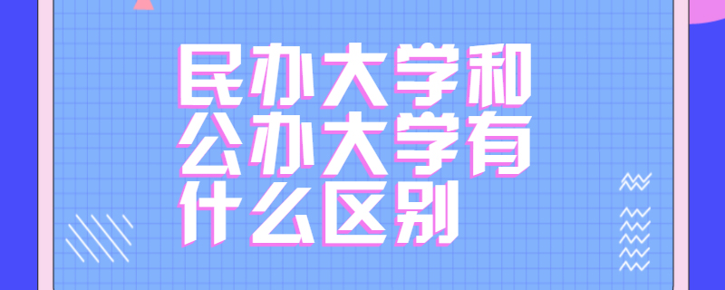 民辦大學和公辦大學有什麼區別