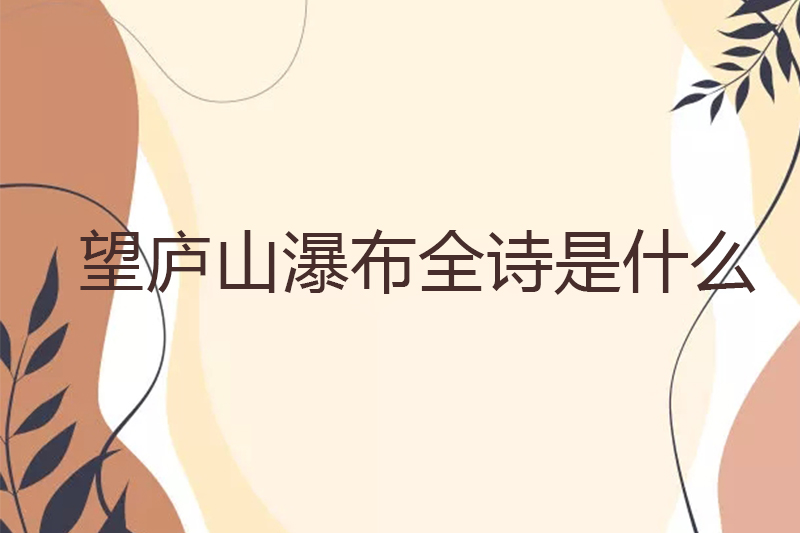 蜀道难全诗是什么