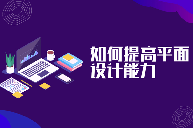 如何提高平面设计能力