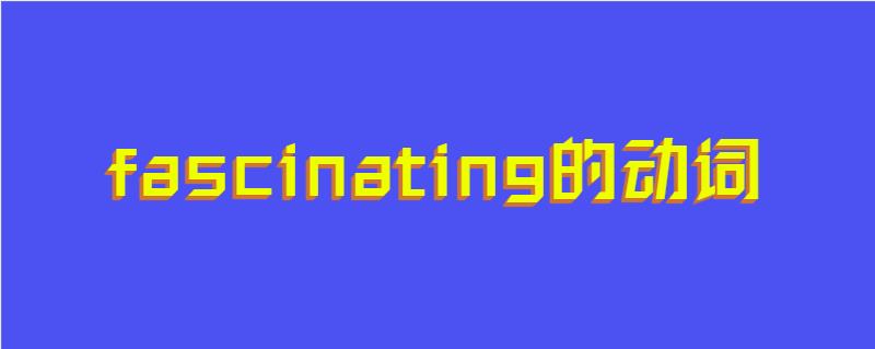 fascinating的动词