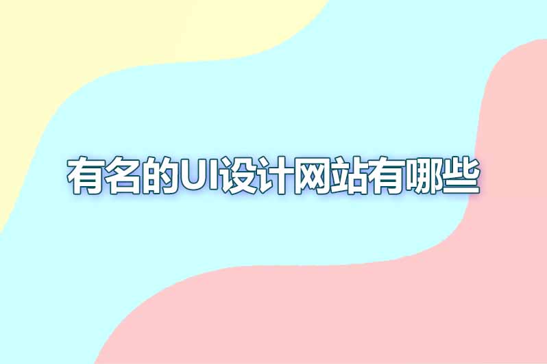 有名的ui设计网站有哪些
