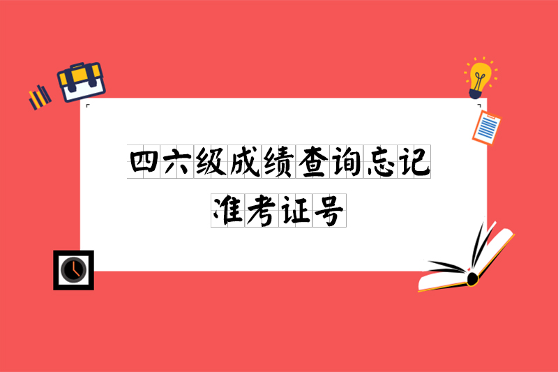 四六级成绩查询忘记准考证号