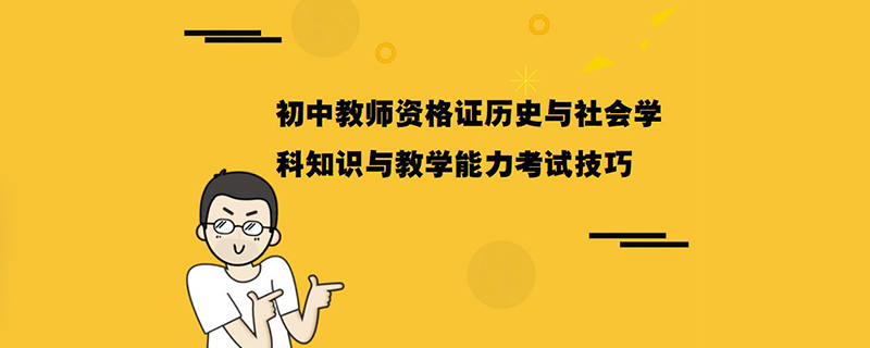 初中教师资格证历史与社会学科知识与教学能力考试技巧