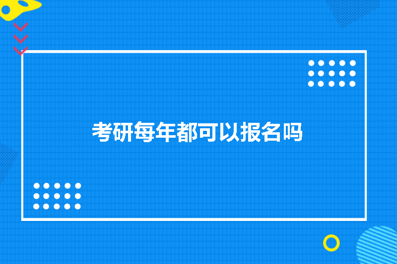 考研每年都可以报名吗