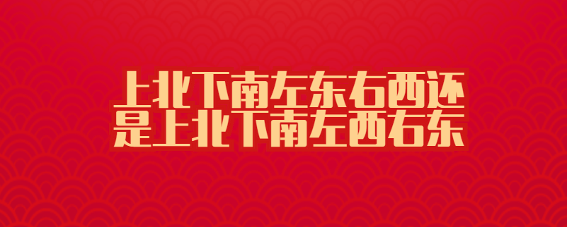 上北下南左东右西还是上北下南左西右东