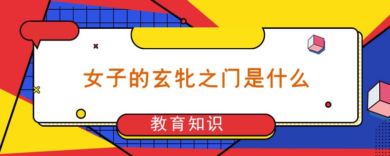 女子的玄牝之门是什么