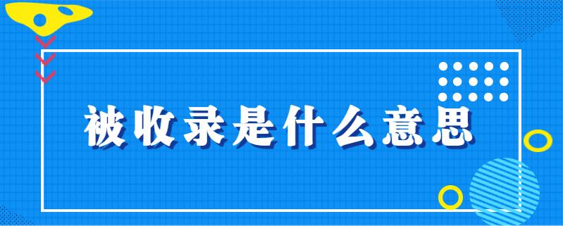 什么是网站关键词参与排名的最重要因素？