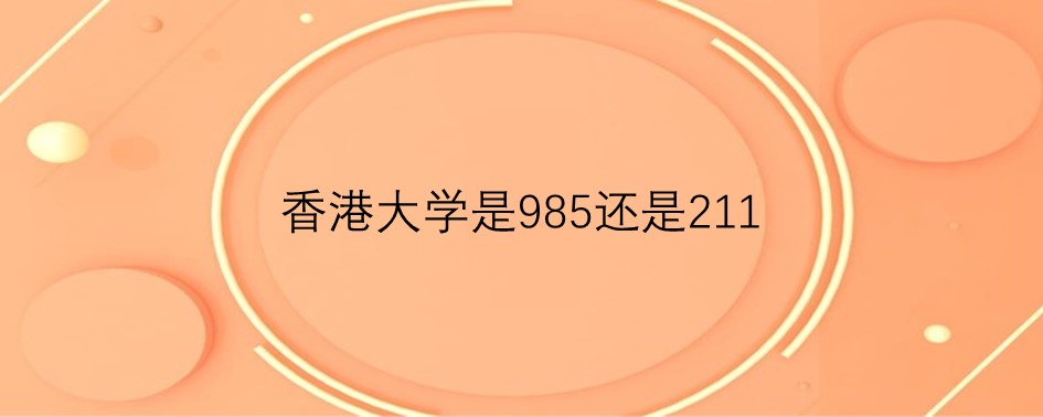香港大学是985还是211
