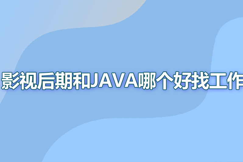影视后期和java哪个好找工作