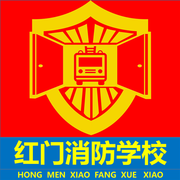 红门消防培训