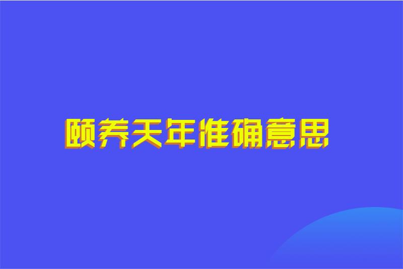 颐养天年准确意思