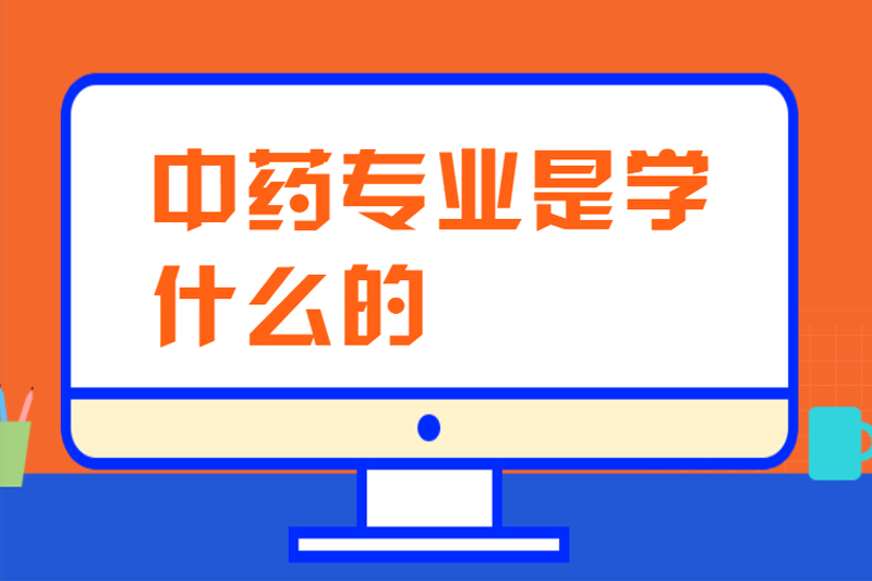 中药专业是学什么的