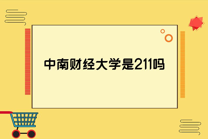 中南财经大学是211吗