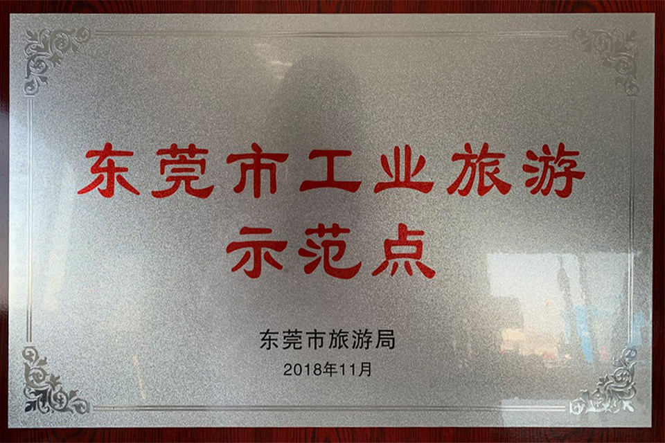 东莞旅游局-工业旅游示范点