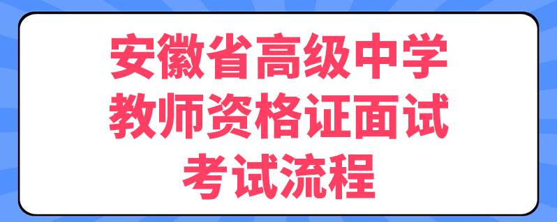 安徽安全员b证考试_2023安徽省教师资格证考试_教师 资格 考试 题及答案