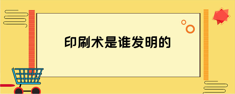 印刷术是谁发明的