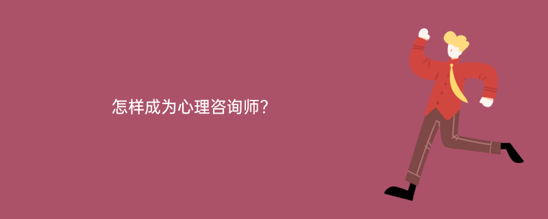 心理諮詢師證書是成為諮詢師必備的條件,所學專業需要與心理學或者