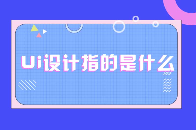Ui设计指的是什么