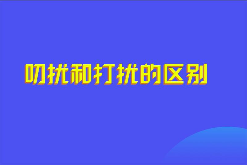 叨扰和打扰的区别