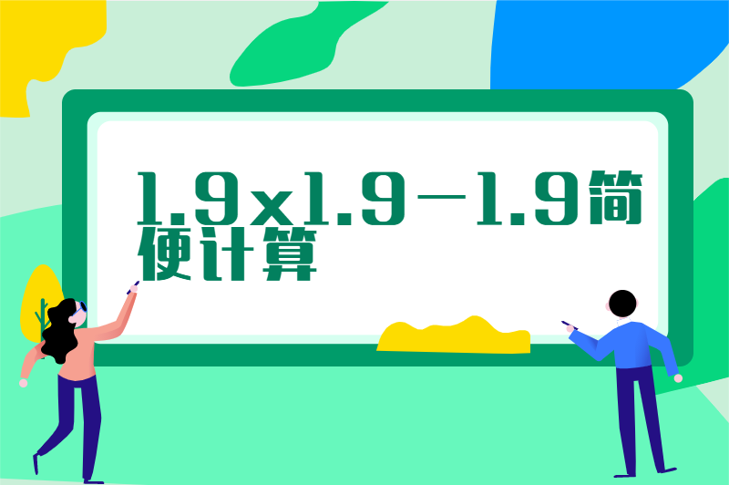 1.9x1.9-1.9简便计算