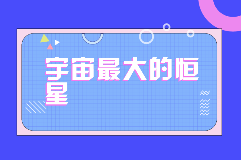 宇宙最大的恒星