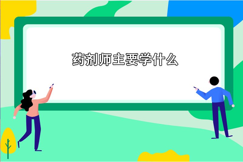 药剂师主要学什么
