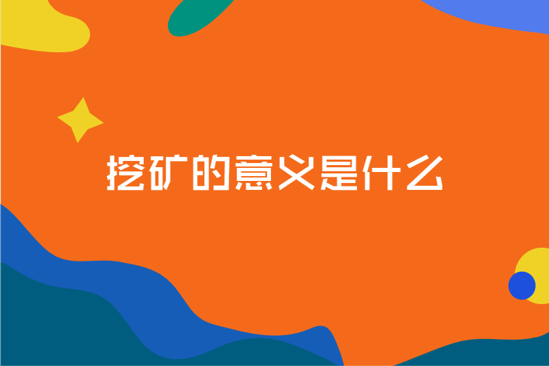 挖矿的意义是什么