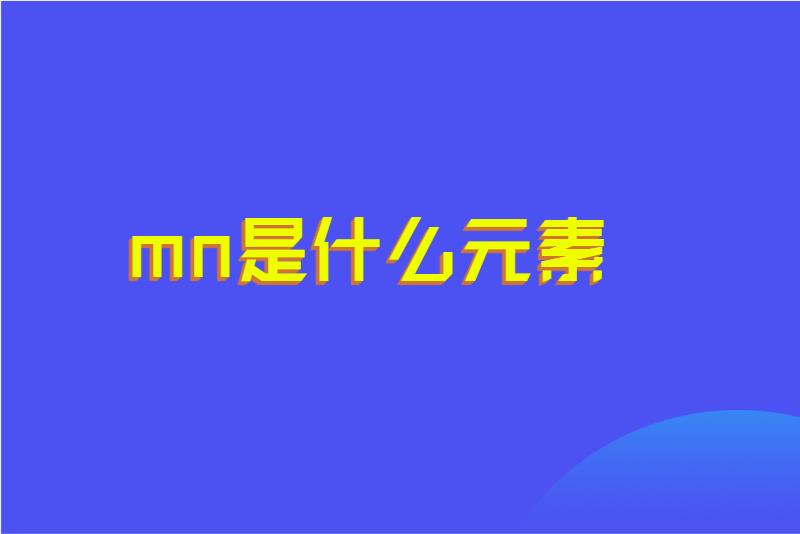 mn是什么元素