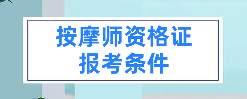 按摩師資格證報考條件