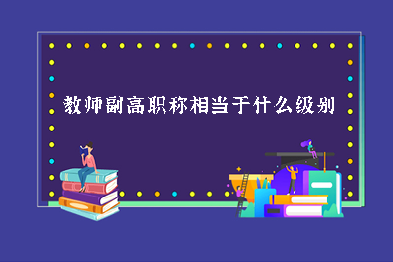 教师副高职称相当于什么级别