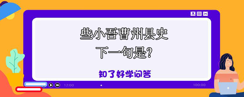 御宅卧听萧萧竹疑是民间疾苦声些小吾曹州县史下一句是