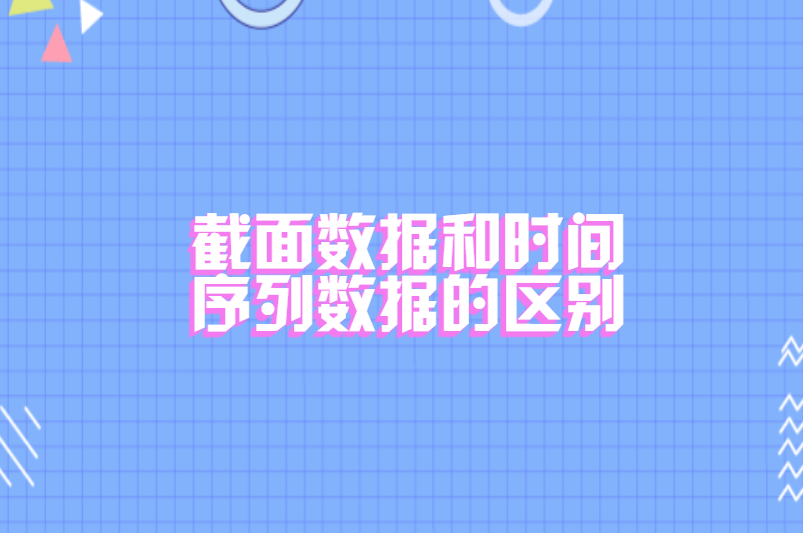 截面数据和时间序列数据的区别