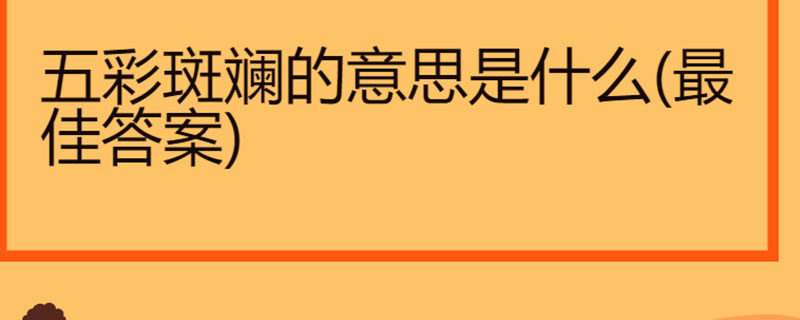 五彩斑斕的意思是什麼(最佳答案)