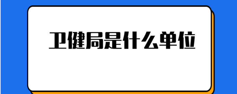 卫健局是什么单位