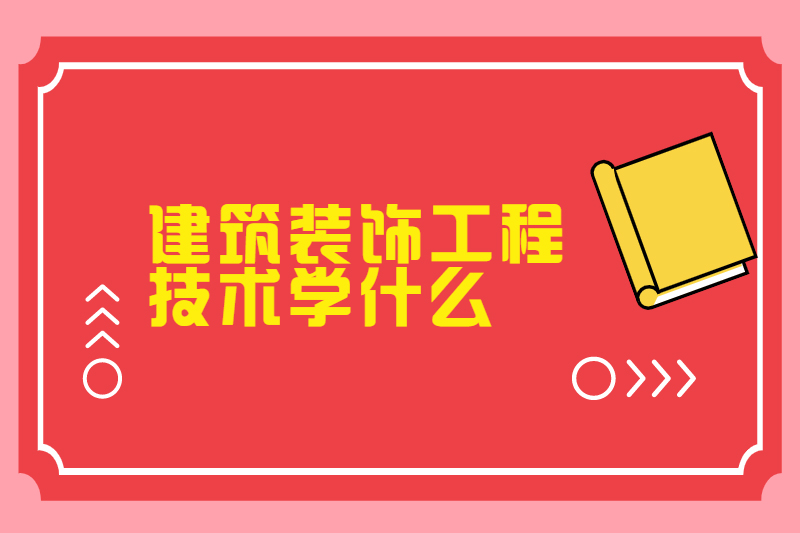建筑装饰工程技术学什么
