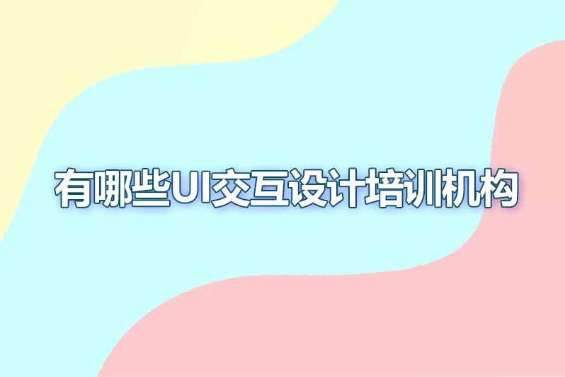 有哪些ui交互设计培训机构