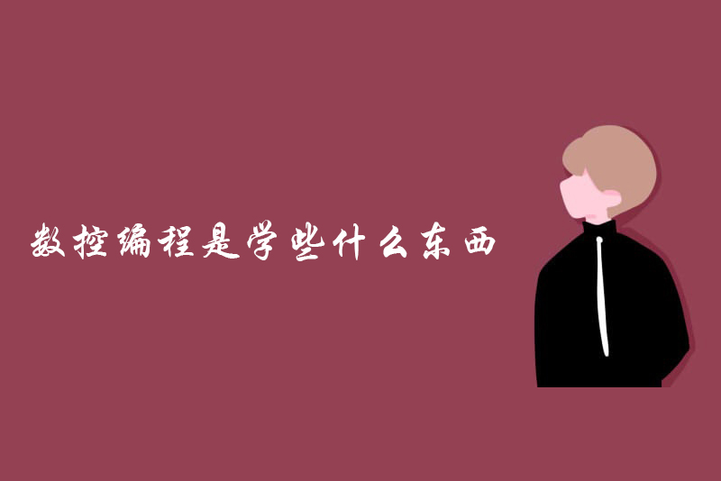数控编程是学些什么东西