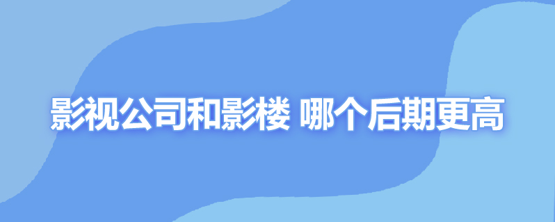 影视公司和影楼 哪个后期更高