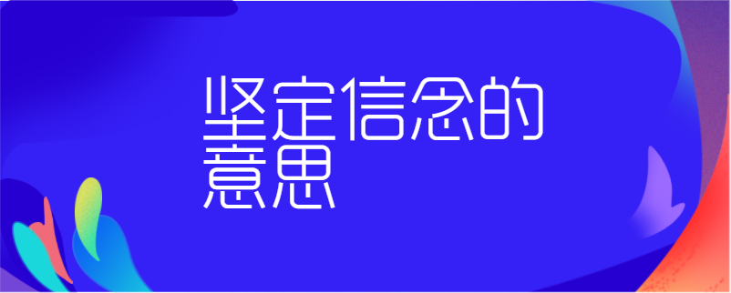 坚定信念的意思