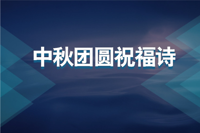 中秋团圆祝福诗