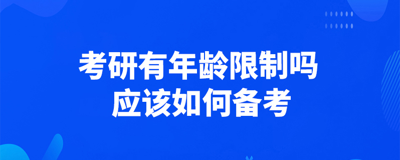 考研有年齡限制嗎 應該如何備考