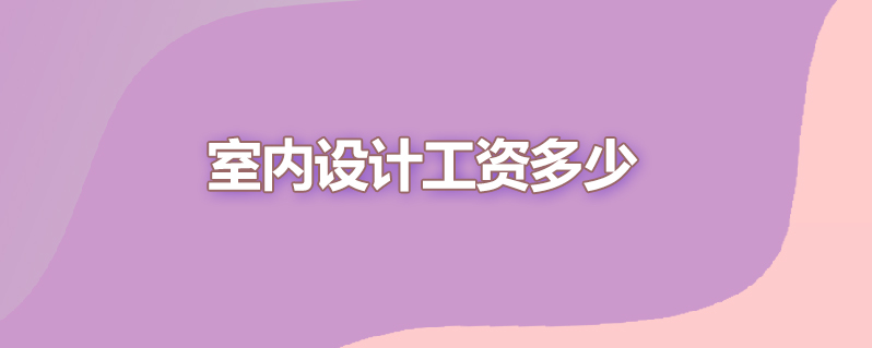 室内设计工资多少