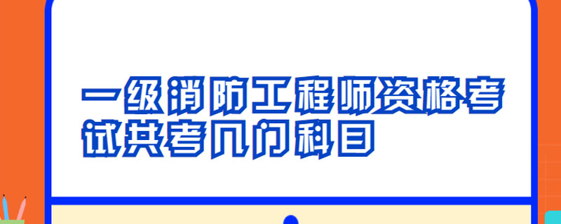 一级消防工程师资格考试共考几门科目