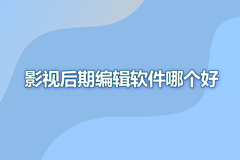 影视后期编辑软件哪个好