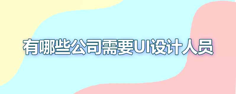 有哪些公司需要ui设计人员