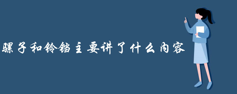 骡子和铃铛主要讲了什么内容