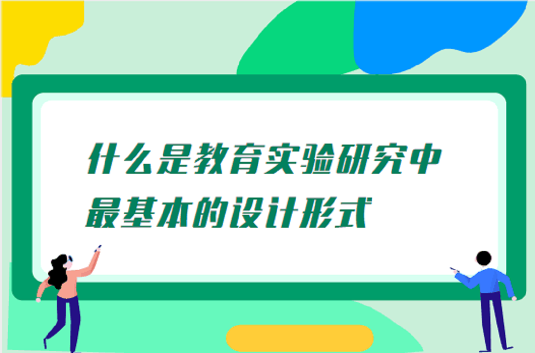什么是教育实验研究中最基本的设计形式