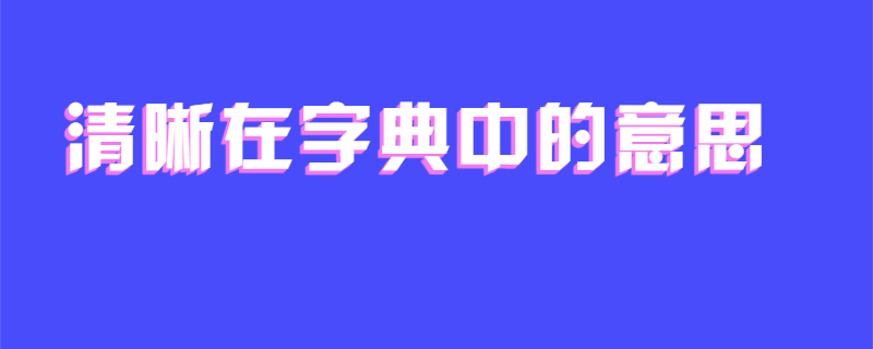 清晰在字典中的意思