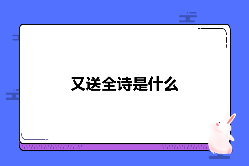 渡江全诗是什么